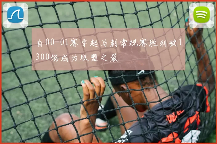 自00-01赛季起马刺常规赛胜利破1300场成为联盟之最