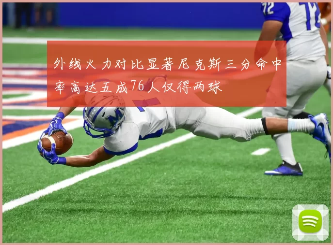 外线火力对比显著尼克斯三分命中率高达五成76人仅得两球