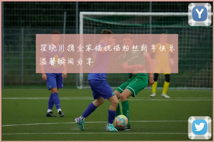 翟晓川携全家福祝福粉丝新年快乐温馨瞬间分享