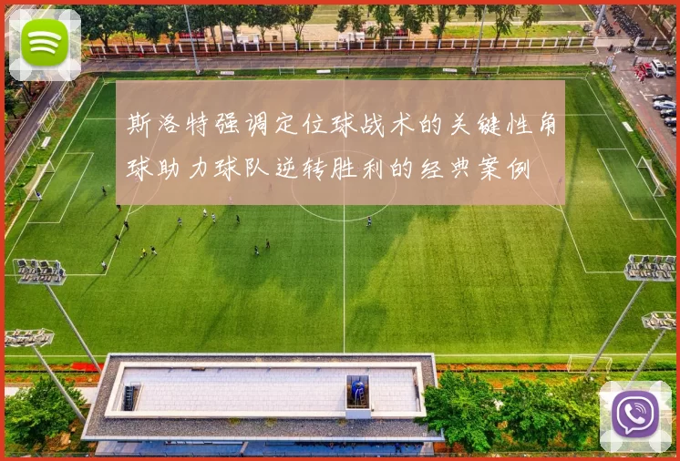 斯洛特强调定位球战术的关键性角球助力球队逆转胜利的经典案例