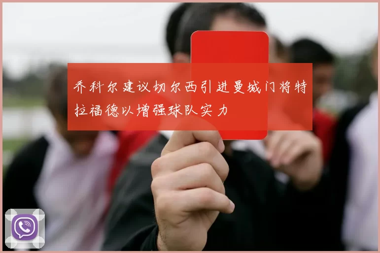乔科尔建议切尔西引进曼城门将特拉福德以增强球队实力