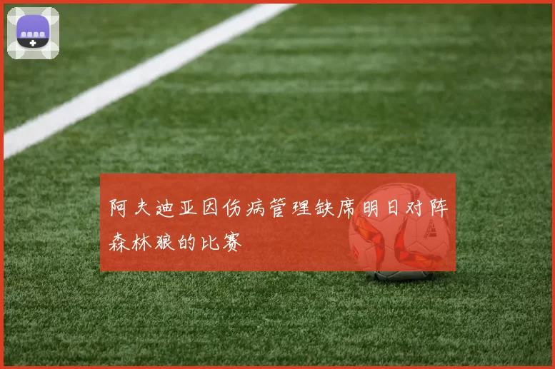 阿夫迪亚因伤病管理缺席明日对阵森林狼的比赛