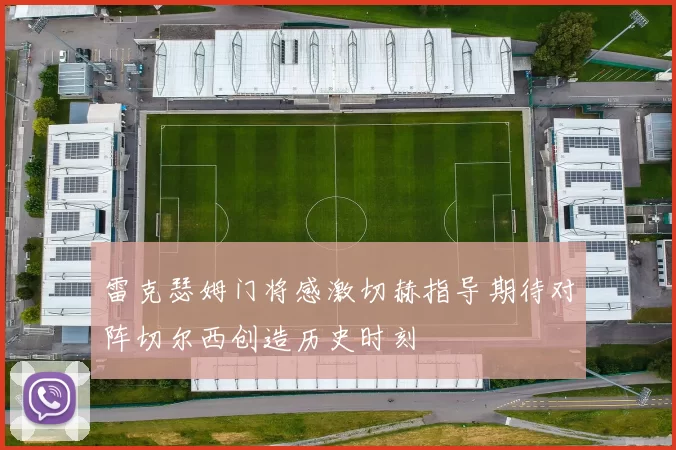 雷克瑟姆门将感激切赫指导期待对阵切尔西创造历史时刻