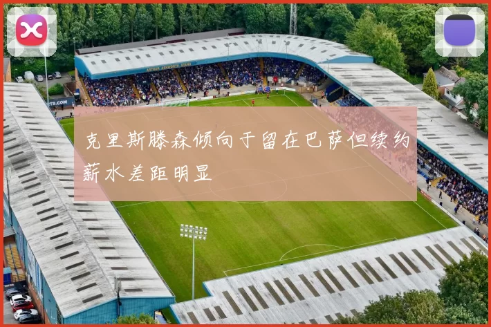 克里斯滕森倾向于留在巴萨但续约薪水差距明显