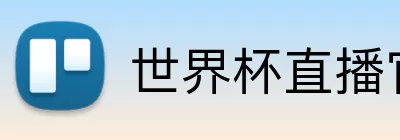 世界杯直播官方平台 Logo